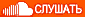 слушать